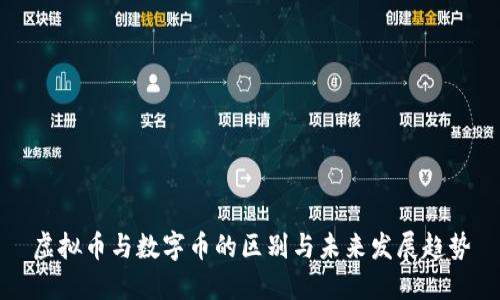 虚拟币与数字币的区别与未来发展趋势
