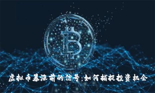 虚拟币暴涨前的信号:如何捕捉投资机会