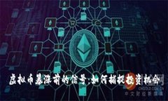 虚拟币暴涨前的信号：如何捕捉投资机会
