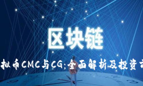 虚拟币CMC与CG:全面解析及投资前景