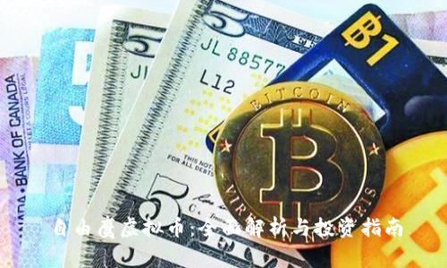 自由鹰虚拟币:全面解析与投资指南