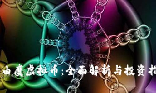 自由鹰虚拟币:全面解析与投资指南