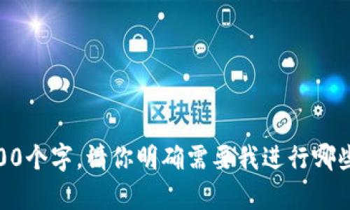   虚拟币代码大全：了解与获取数字货币代码的方法 / 
 guanjianci 虚拟币, 数字货币, 加密货币, 交易所 /guanjianci 

### 内容主体大纲

1. **什么是虚拟币代码**
   - 定义与概述
   - 虚拟币代码的重要性

2. **虚拟币代码的获取途径**
   - 通过交易所获取
   - 官方网站与白皮书
   - 社交媒体与社区论坛

3. **虚拟币代码的常见格式**
   - 常见的虚拟币代码示例
   - 不同币种的符号与含义

4. **如何选择合适的虚拟币**
   - 市场调研与分析
   - 项目背景与技术团队
   - 社区反馈与用户体验

5. **虚拟币交易中的代码使用**
   - 如何在交易中应用虚拟币代码
   - 交易所中的识别与交易功能

6. **未来虚拟币代码的发展趋势**
   - 新兴币种项目与未来展望
   - 市场变动与法规影响

### 内容

#### 什么是虚拟币代码

虚拟币代码，又称为数字货币代码，是给特定的虚拟货币或加密货币分配的唯一标识符。这些代码允许用户在交易所、钱包及其他平台中快速识别和交易特定的虚拟币。每种虚拟货币通常会有一个独特的代码，方便用户区分。举例来说，比特币的代码是“BTC”，以太坊的代码是“ETH”，而瑞波币的代码则是“XRP”。

虚拟币代码的重要性不可小觑。随着数字货币市场的发展，交易数量与种类越来越多，合适的代码能够帮助用户避免混淆，确保交易的准确性。对于投资者而言，快速而正确地识别虚拟币是成功的关键。

#### 虚拟币代码的获取途径

获取虚拟币代码的途径多种多样。首先，交易所是最常见的获取途径。大多数数字货币交易平台，如币安、火币网等，都会在其界面上显示各虚拟币的代码。注册账户后，用户可以直接查询。

除了交易所，用户还可以通过虚拟币的官方网站和白皮书来获取相关信息。白皮书中通常会详细介绍该虚拟币的背景、技术特点及其代码等信息，这对于深刻了解该项目非常重要。

最后，社交媒体和社区论坛也提供了丰富的信息资源。许多虚拟币项目会在Telegram、Reddit等平台上进行讨论和宣传，用户可以在此处找到官方的信息和社区用户的反馈。

#### 虚拟币代码的常见格式

虚拟币的代码通常由几个字母组成，便于快速输入和识别。以比特币、以太坊和瑞波币为例，它们的代码分别是BTC、ETH和XRP。不同币种之间的代码通常不会重复，这有助于降低用户交易时出错的风险。

此外，一些较新的虚拟币可能会使用更长的代码或组合字符，以避免与现有币种产生混淆。在查看虚拟币代码时，用户还需要注意大小写，某些交易平台可能对大小写有严格的要求。

#### 如何选择合适的虚拟币

在选择虚拟币时，用户应该进行全面的市场调研与分析。用户需要了解该币种的背后技术、市场需求和发展前景。项目的背景和技术团队也是重要的评估指标，强大的技术团队和丰富的经验往往能够增加项目的可信度。

此外，社区反馈和用户体验也能帮助投资者判断虚拟币的潜力。活跃的用户社区通常意味着更高的参与度与兴趣，这能够促进币价的稳定和增长。通过社交媒体和论坛，用户可以获取大量的反馈信息。

#### 虚拟币交易中的代码使用

在实际交易中，用户需要准确的输入虚拟币代码以完成交易。用户首先需要选择平台，注册账户后进行KYC（身份验证）并充值人民币或其他法币。进入交易界面后，用户可以在搜索框中输入虚拟币代码，如“BTC”来找到比特币，随后便可进行买入或卖出操作。

交易所通常提供多种交易模式和工具，用户可以利用这些工具设置止盈止损等策略。而在进行任何交易之前，充分的分析与研究可以帮助用户做出更好的决策。

#### 未来虚拟币代码的发展趋势

随着数字货币市场不断发展，新兴虚拟币层出不穷，未来虚拟币代码的分配与使用可能会面临新的挑战与机遇。尤其是在新的项目层出不穷的情况下，如何规范虚拟币代码的使用，避免混淆将是一个需要各方共同努力的方向。

此外，政策法规的变动也可能影响各个币种的使用情况与市场热度。各国政府开始加强对加密货币的监管，将对虚拟币市场以及用户的投资行为产生深远影响。因此，用户在获取虚拟币代码与交易时，务必要关注相关政策。

### 相关问题

#### 问题1：虚拟币代码如何影响投资决策？

#### 问题2：交易平台的选择对虚拟币代码使用有何影响？

#### 问题3：虚拟币白皮书的重要性在哪里？

#### 问题4：如何避免在使用虚拟币代码时犯错？

#### 问题5：虚拟币代码的更新及更改如何处理？

#### 问题6：未来虚拟币市场的发展趋势与挑战？

以上是围绕“虚拟币代码”所构建的内容大纲与相关问题，在接下来的回答中将针对每个问题进行详细阐述。每个问题的内容均将不少于800个字。请你明确需要我进行哪些内容的具体撰写，或者是否有特殊的格式需求。