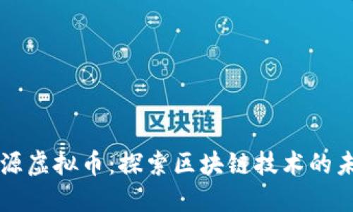 开源虚拟币：探索区块链技术的未来