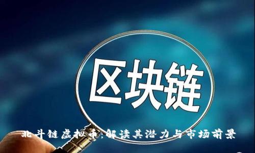 北斗链虚拟币:解读其潜力与市场前景