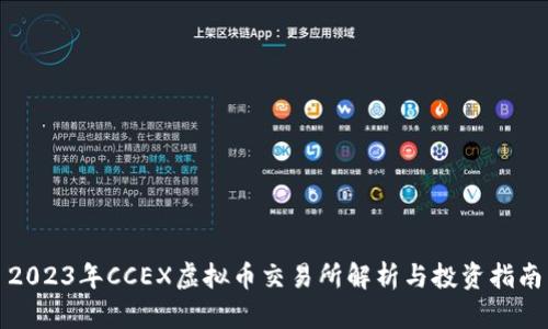 2023年CCEX虚拟币交易所解析与投资指南