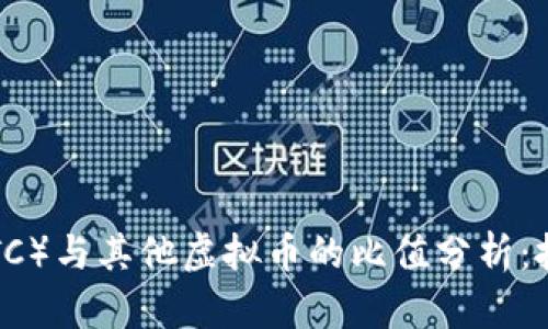 比特币（BTC）与其他虚拟币的比值分析：投资者必读
