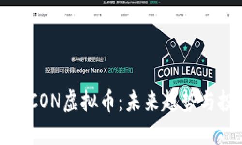 深入解析CON虚拟币:未来趋势与投资策略
