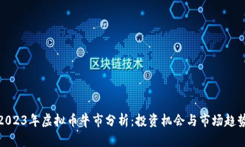 2023年虚拟币牛市分析：投资机会与市场趋势