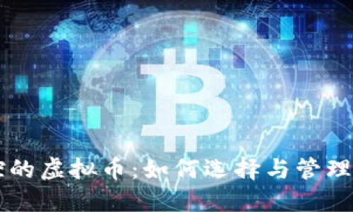 公司可控的虚拟币:如何选择与管理数字资产