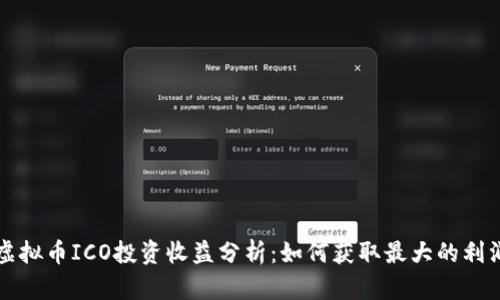 虚拟币ICO投资收益分析:如何获取最大的利润