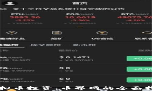 虚拟币投资:币界网的全面指南