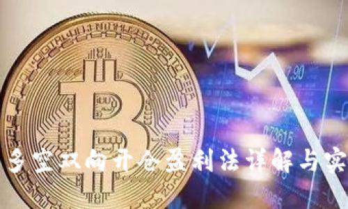 虚拟币多空双向开仓盈利法详解与实战策略