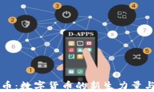 虚拟New币:数字货币的新生力量与未来展望