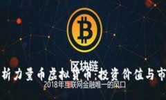全面解析力量币虚拟货币：投资价值与市场前景