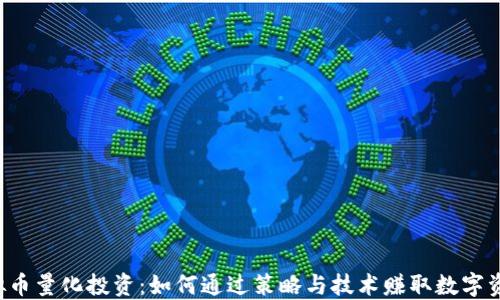 虚拟币量化投资:如何通过策略与技术赚取数字资产?