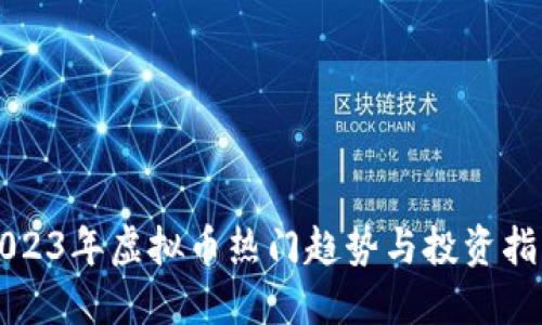 2023年虚拟币热门趋势与投资指南