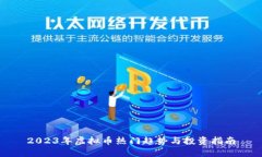 2023年虚拟币热门趋势与投资指南