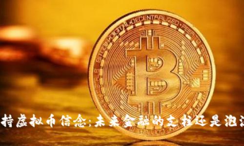 : 持虚拟币信念：未来金融的支柱还是泡沫？
