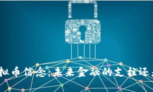 : 持虚拟币信念：未来金融的支柱还是泡沫？