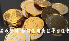 探索虚拟钻石币软件：如何选用最佳平