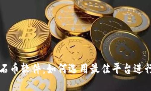 探索虚拟钻石币软件:如何选用最佳平台进行投资与交易