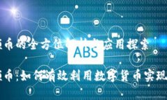 虚拟网领币的全方位解析与应用探索虚