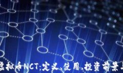 深入探讨虚拟币NCT：定义、使用、投资