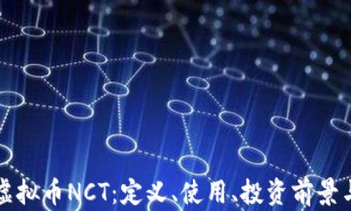 深入探讨虚拟币NCT:定义、使用、投资前景与市场分析