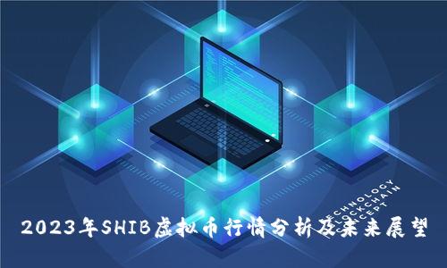 2023年SHIB虚拟币行情分析及未来展望