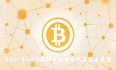 2023年SHIB虚拟币行情分析及未来展望