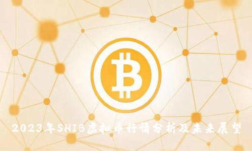 2023年SHIB虚拟币行情分析及未来展望