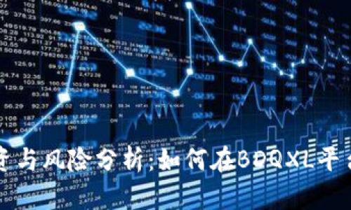虚拟币的投资与风险分析：如何在BDQXL平台中获得成功