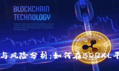 虚拟币的投资与风险分析：如何在BD