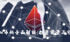 BGT虚拟币的全面解析：投资前景与市场