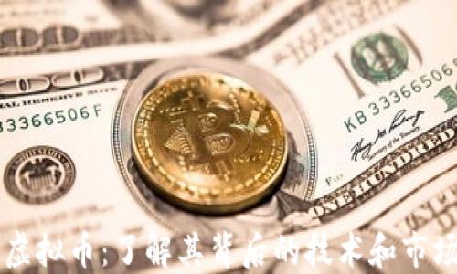 
Mico虚拟币：了解其背后的技术和市场潜力