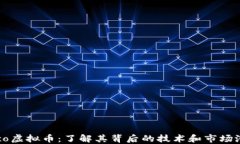 Mico虚拟币：了解其背后的技术和市场