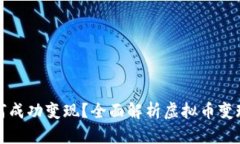 一亿虚拟币如何成功变现？全面解析虚