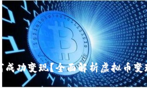 一亿虚拟币如何成功变现?全面解析虚拟币变现的方法与策略