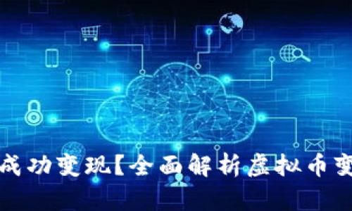 一亿虚拟币如何成功变现?全面解析虚拟币变现的方法与策略