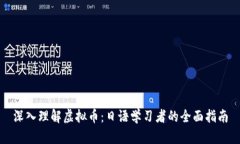 深入理解虚拟币：日语学习者的全面指