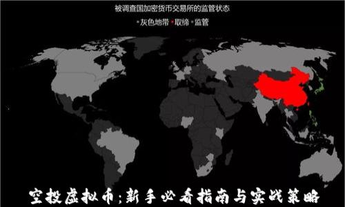 空投虚拟币:新手必看指南与实战策略