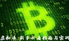 空投虚拟币：新手必看指南与实战策略