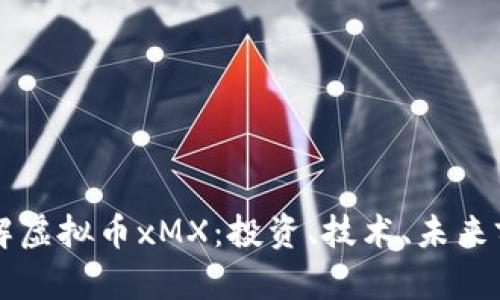 深入了解虚拟币xMX:投资、技术、未来前景解析