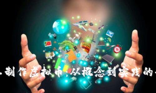 如何手工制作虚拟币:从概念到实践的全面指南