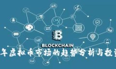 2023年虚拟币市场的趋势分析与投资指