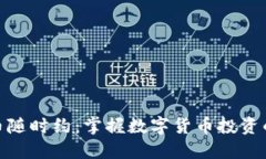 : 虚拟币随时约：掌握数字货币投资的