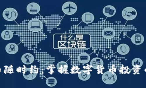 : 虚拟币随时约:掌握数字货币投资的全攻略