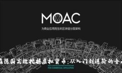 如何在德国高效挖掘虚拟货币：从入门