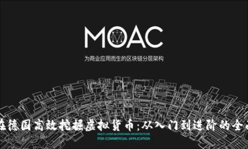 如何在德国高效挖掘虚拟货币:从入门到进阶的全面指南